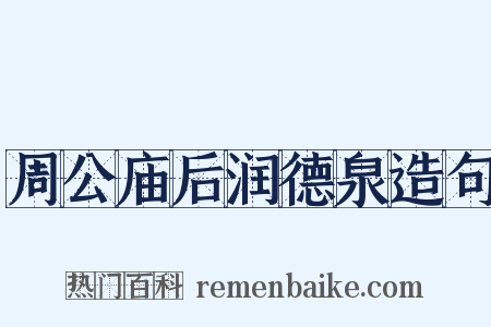 周公庙后润德泉造句是什么意思的图片